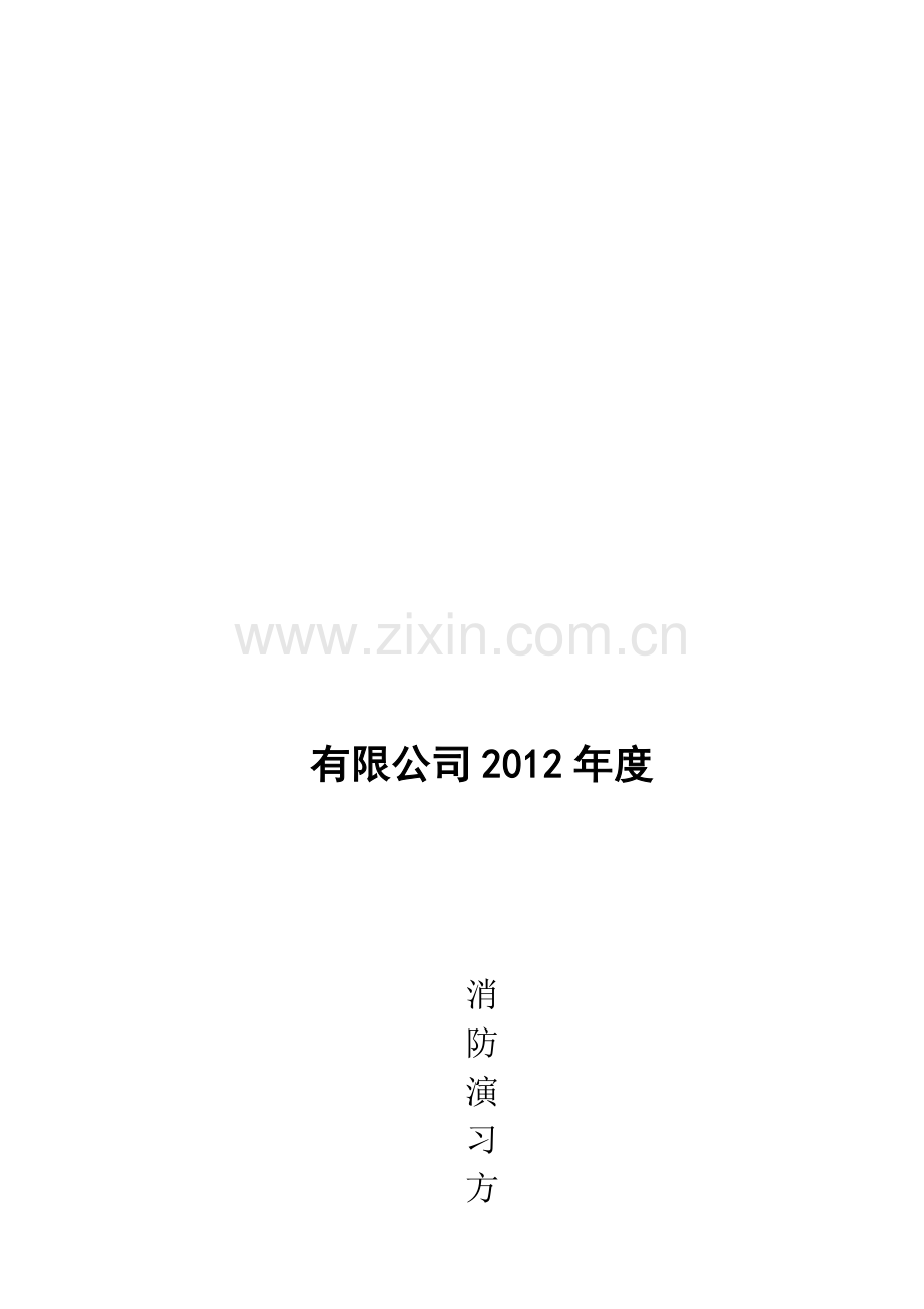 比较详细的消防演习预案.doc_第1页