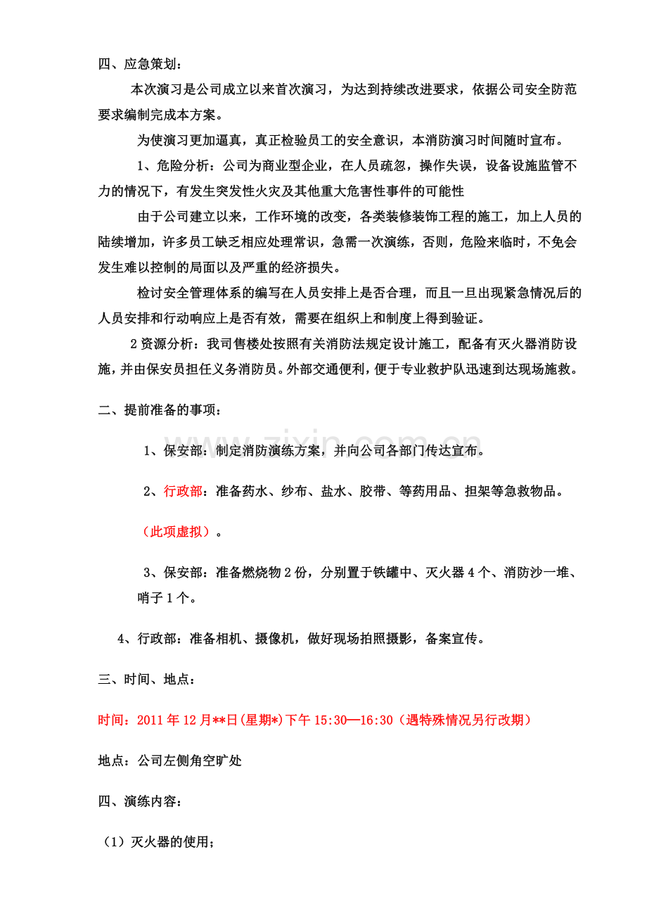 比较详细的消防演习预案.doc_第3页