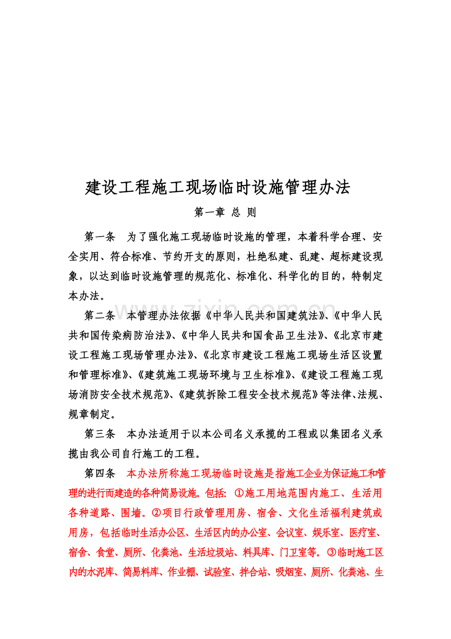 y建设工程施工现场临时设施办法.doc_第1页