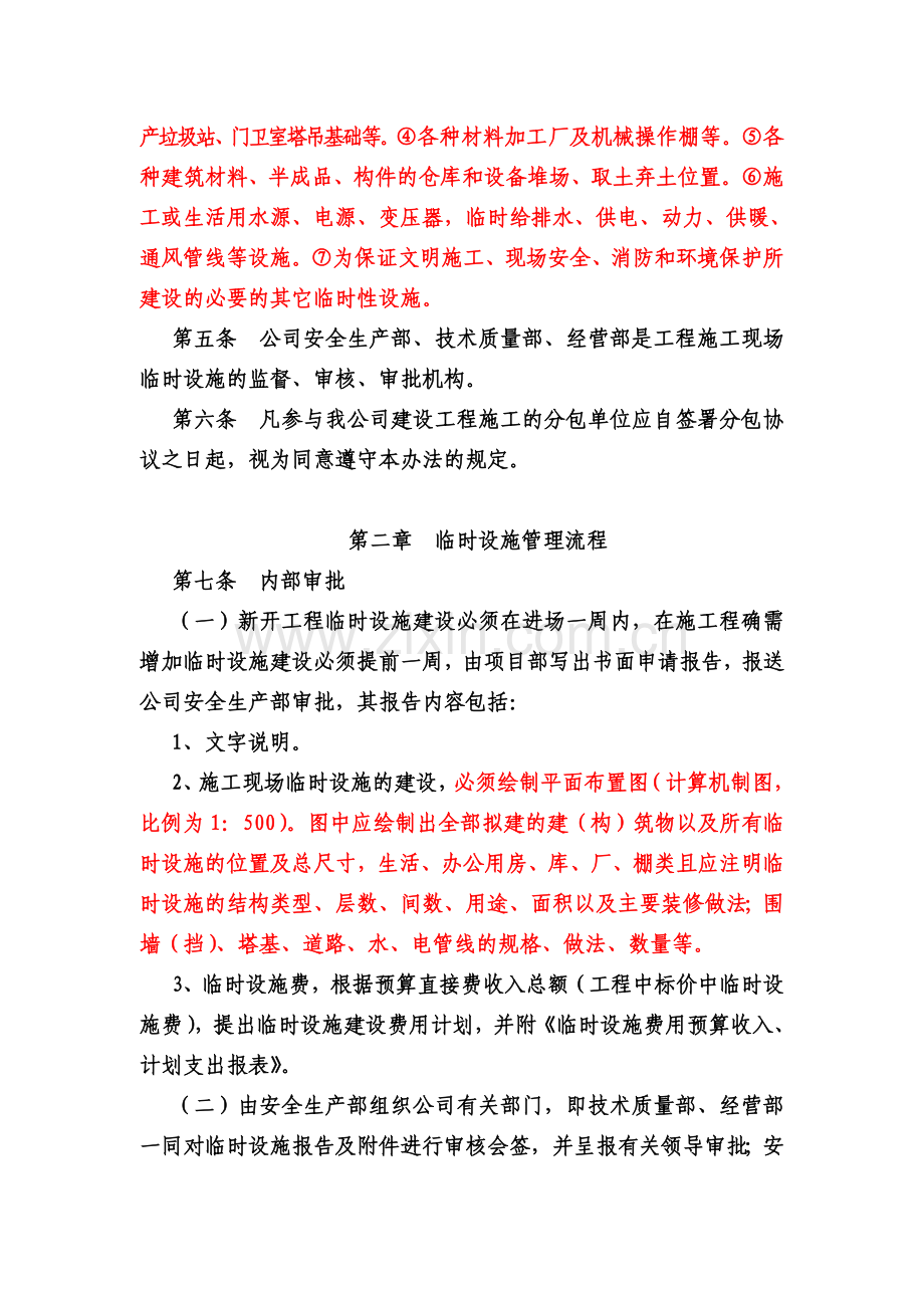 y建设工程施工现场临时设施办法.doc_第2页