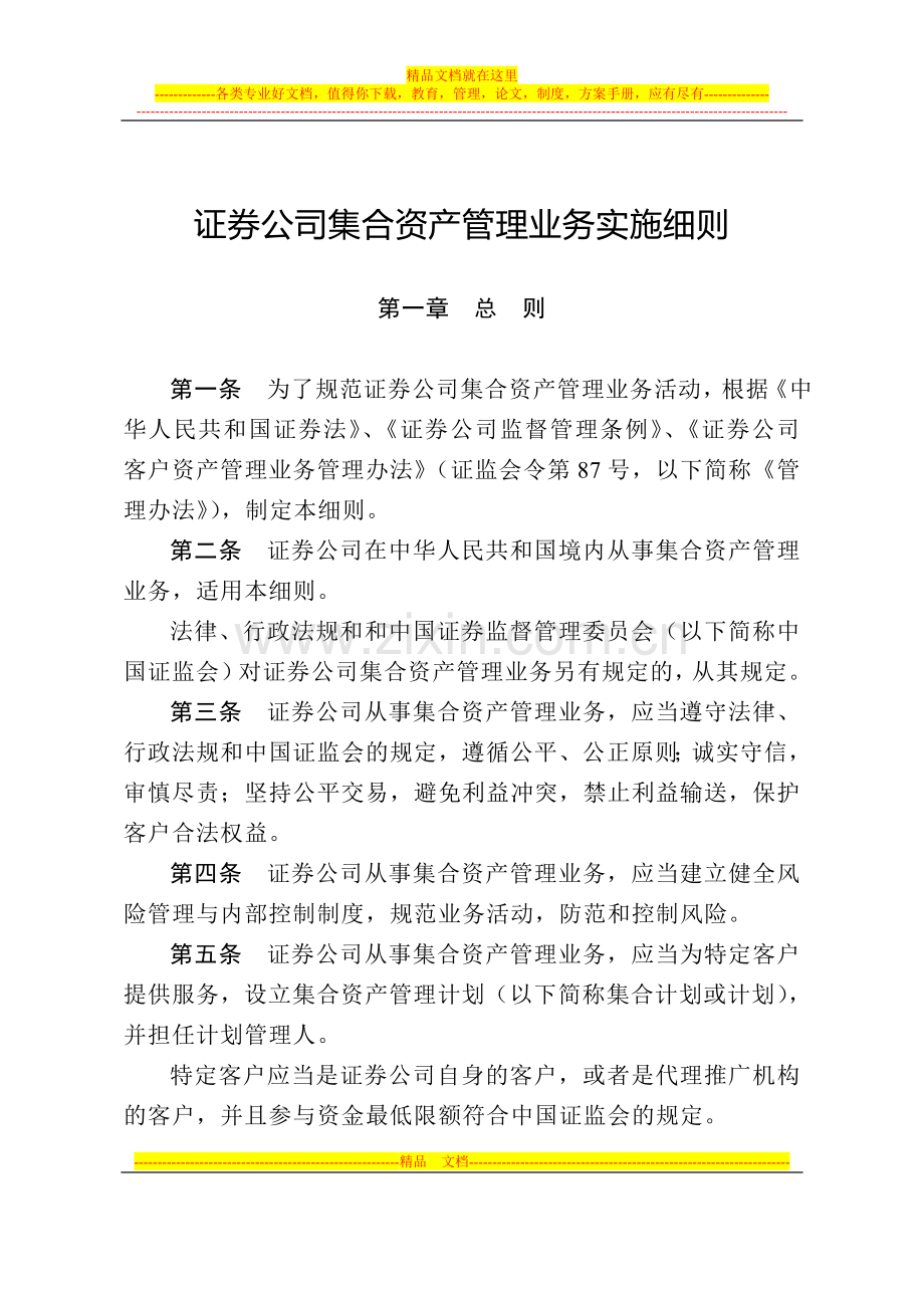 证券公司集合资产管理业务实施细则》.doc_第1页