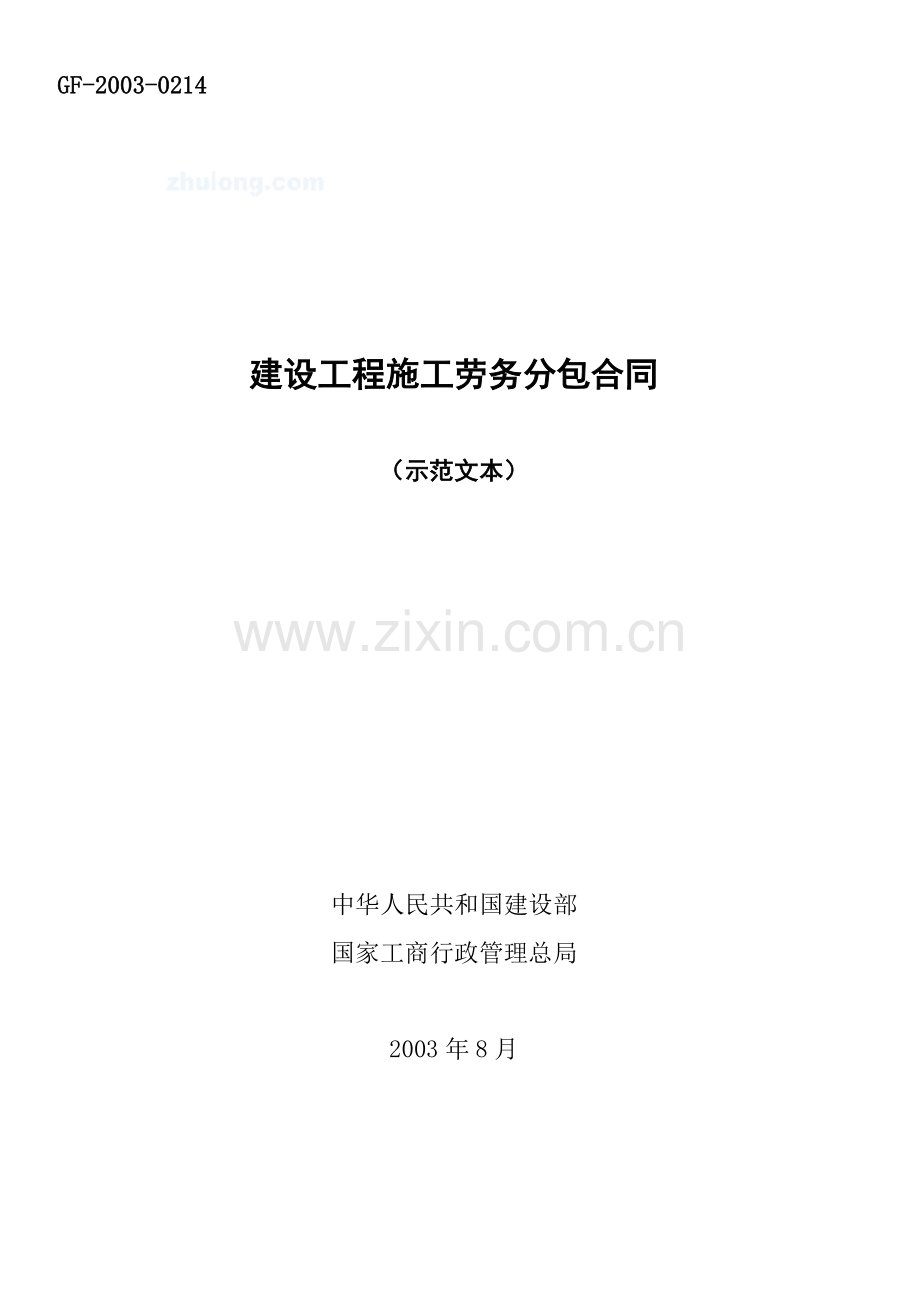 2.4建设工程施工劳务分包合同范本(建设部、工商部gf-2003-0213)-secret.doc_第1页