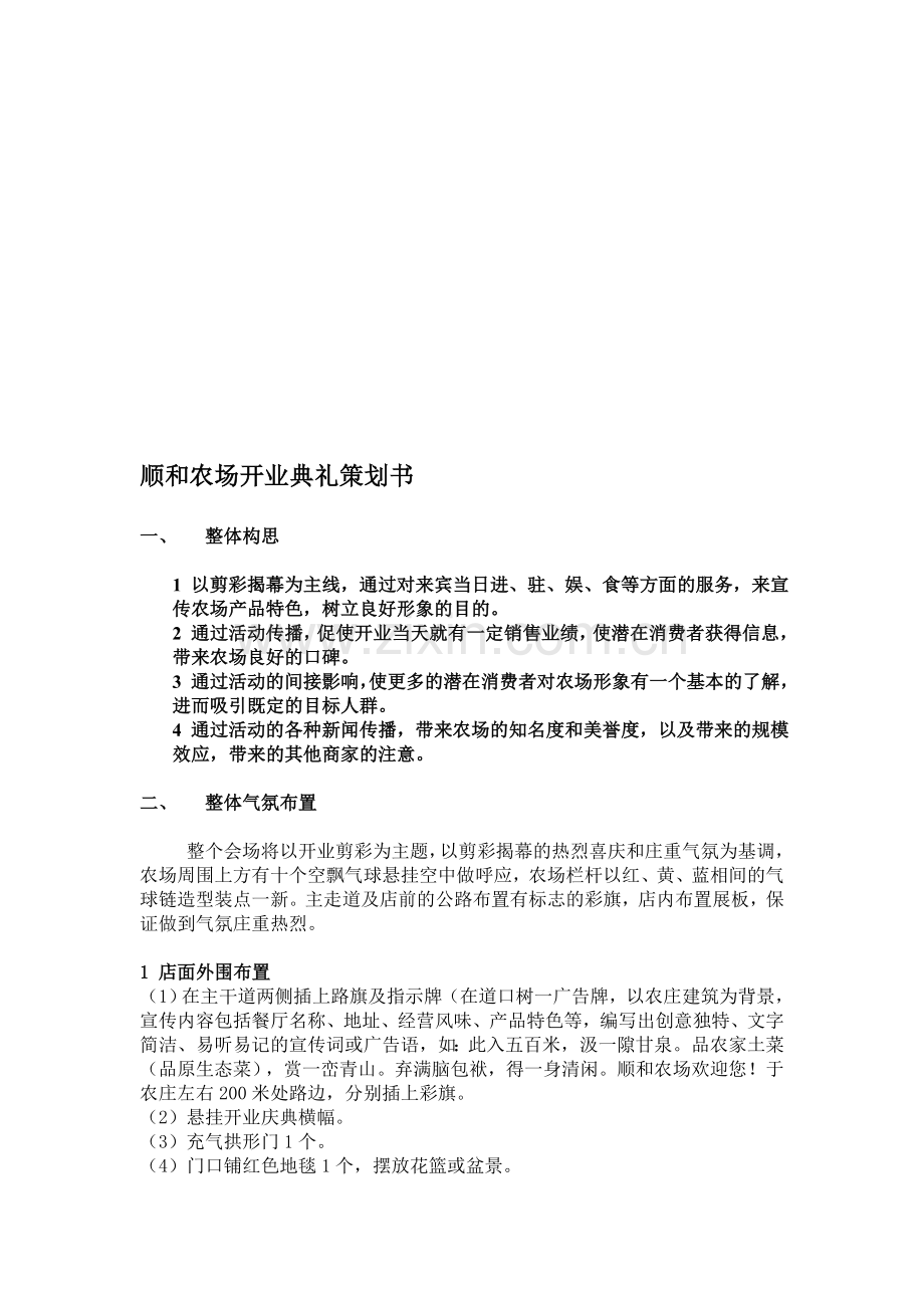 顺和农场开业典礼策划书.doc_第1页