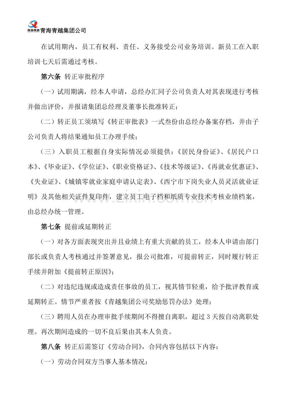 聘用人员试用及转正管理办法.doc_第2页