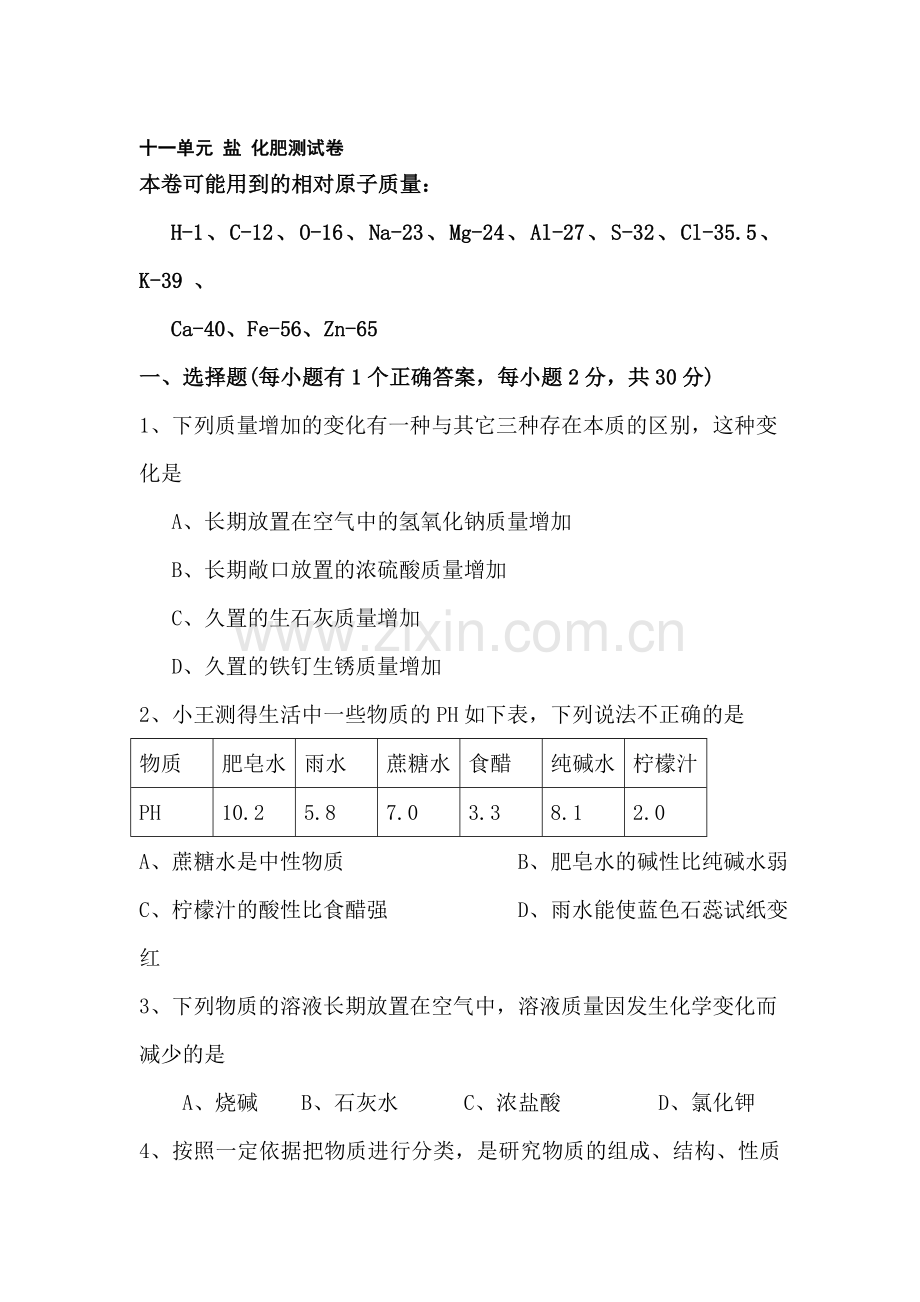 九年级化学盐和化肥单元测试题.doc_第1页