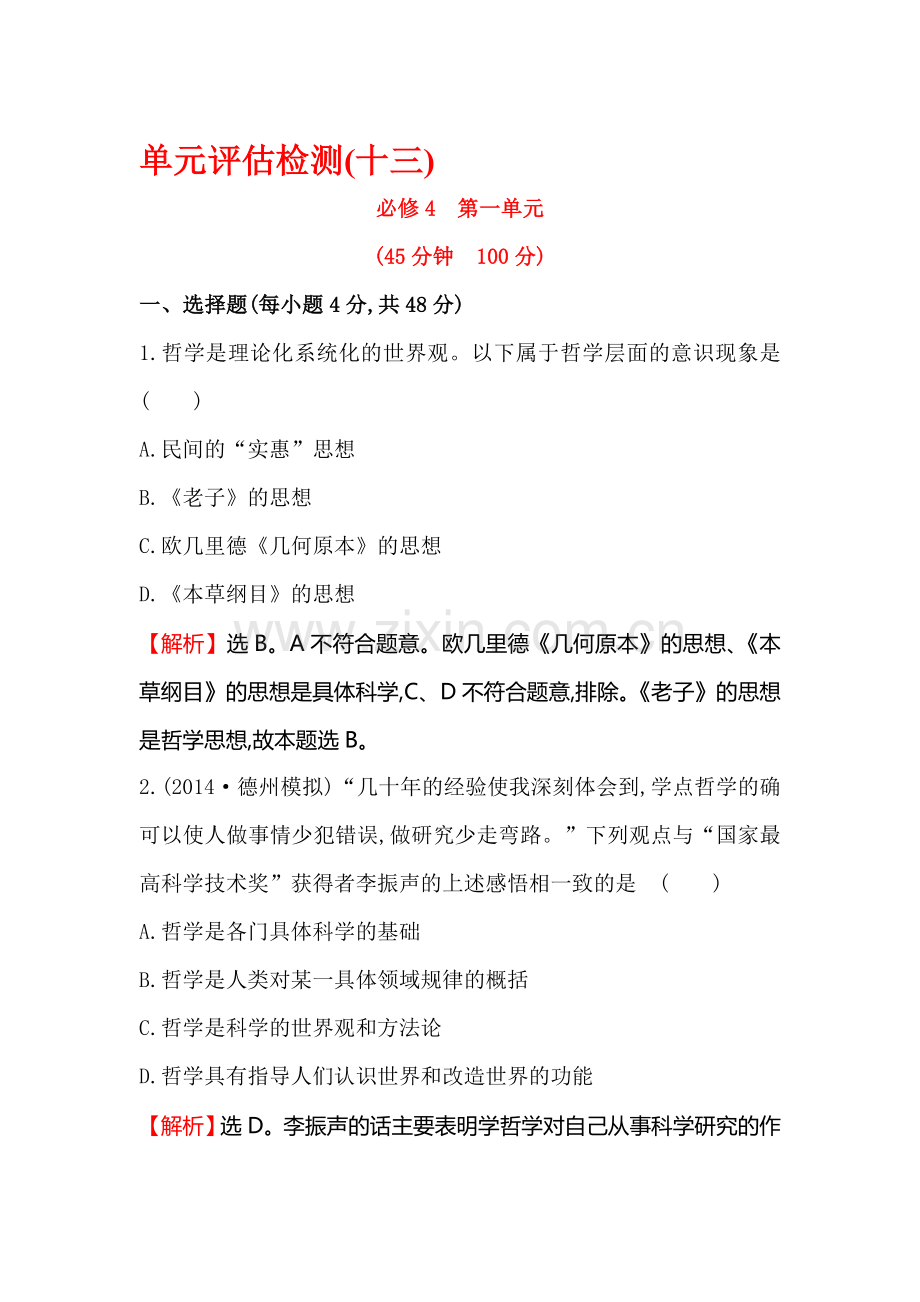 高三政治下学期单元评估检测试题29.doc_第1页