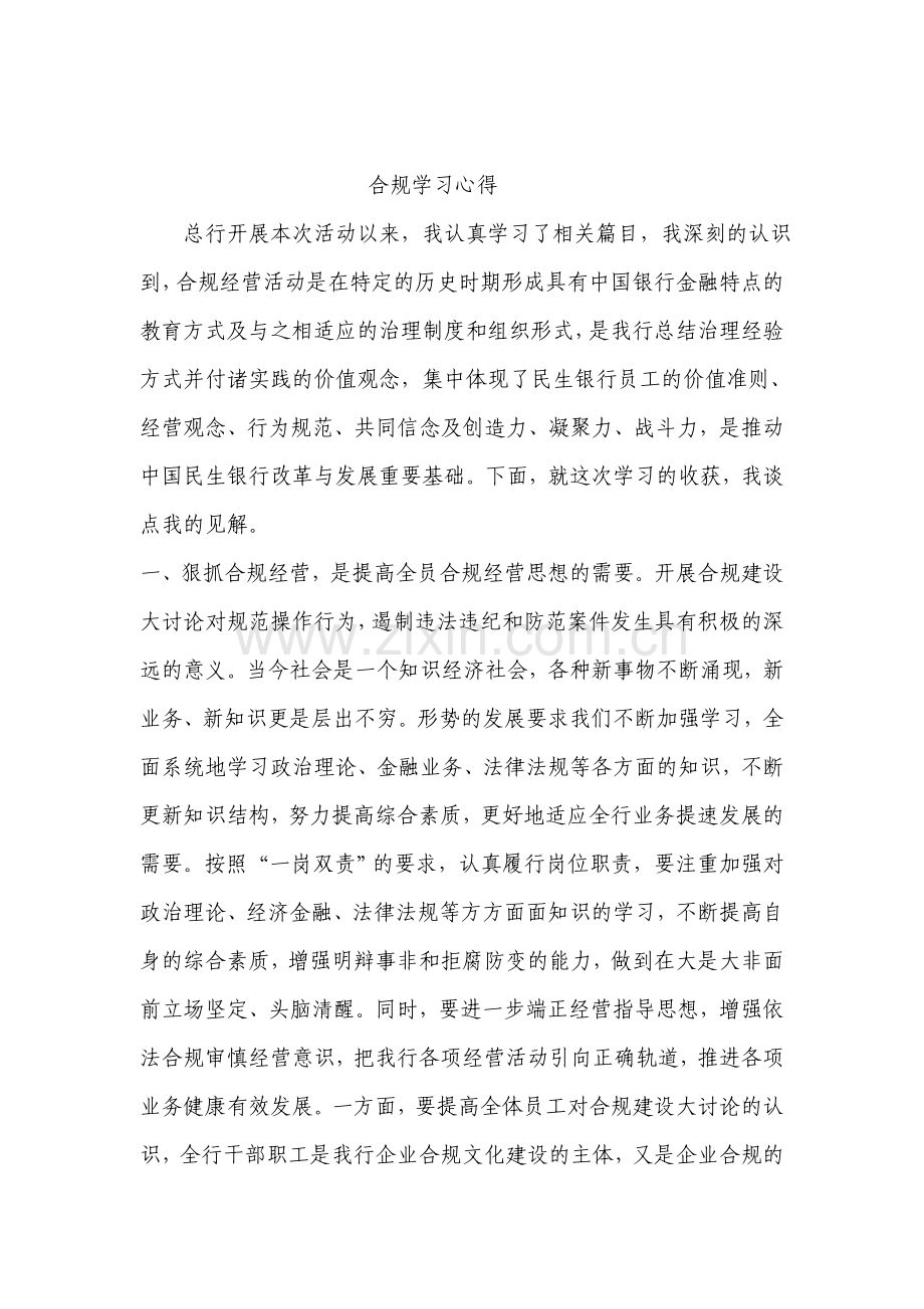 合规学习心得(一).doc_第1页