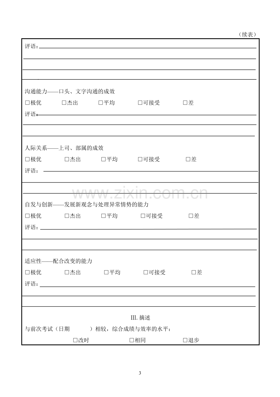 各类人员考核表范例1.doc_第3页