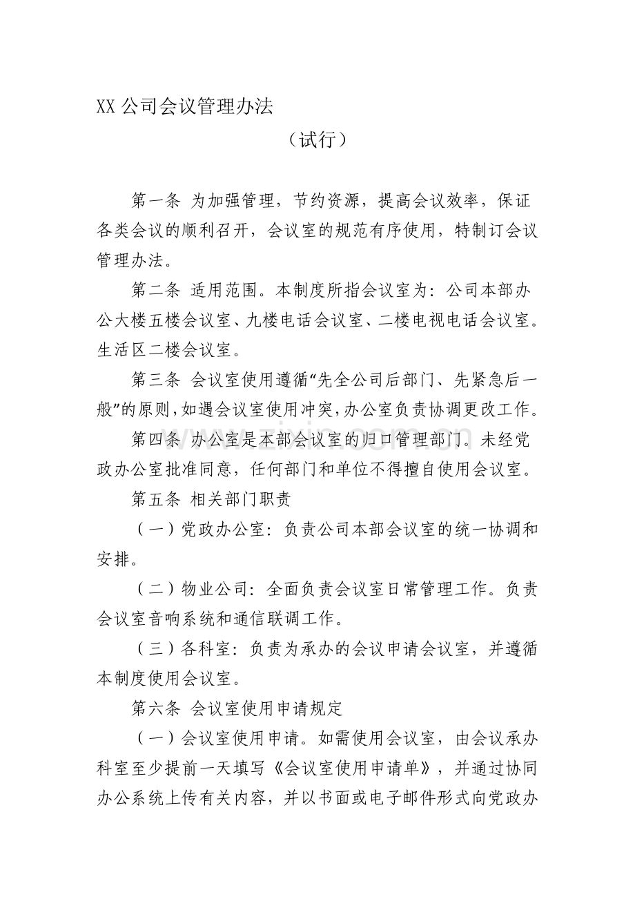 xx公司会议管理制度.doc_第1页