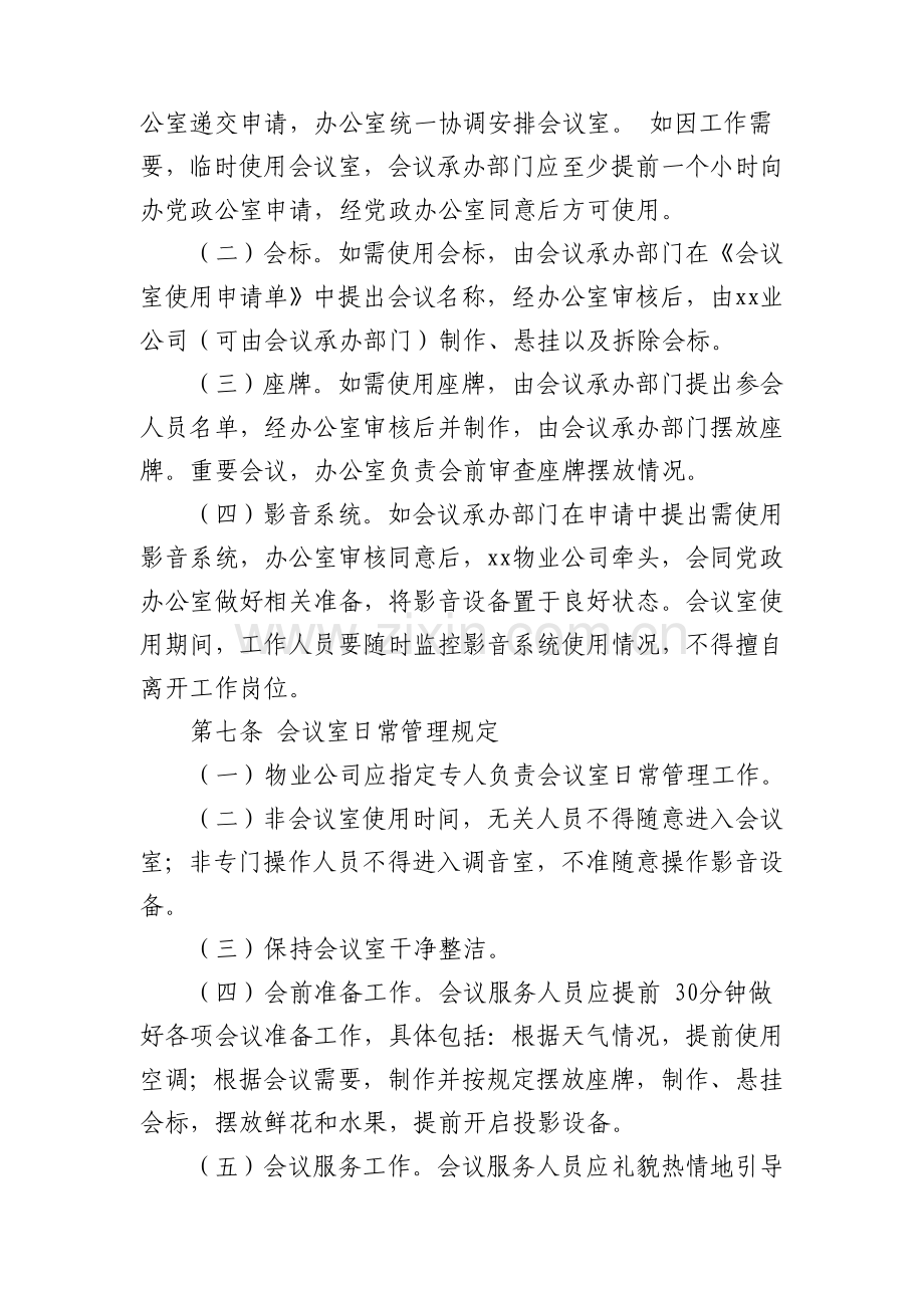 xx公司会议管理制度.doc_第2页