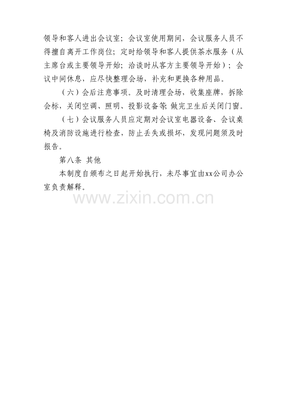 xx公司会议管理制度.doc_第3页