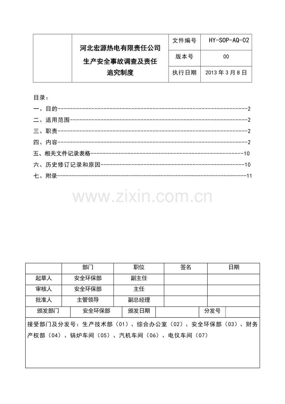 生产安全事故调查及责任追究制度.doc_第1页