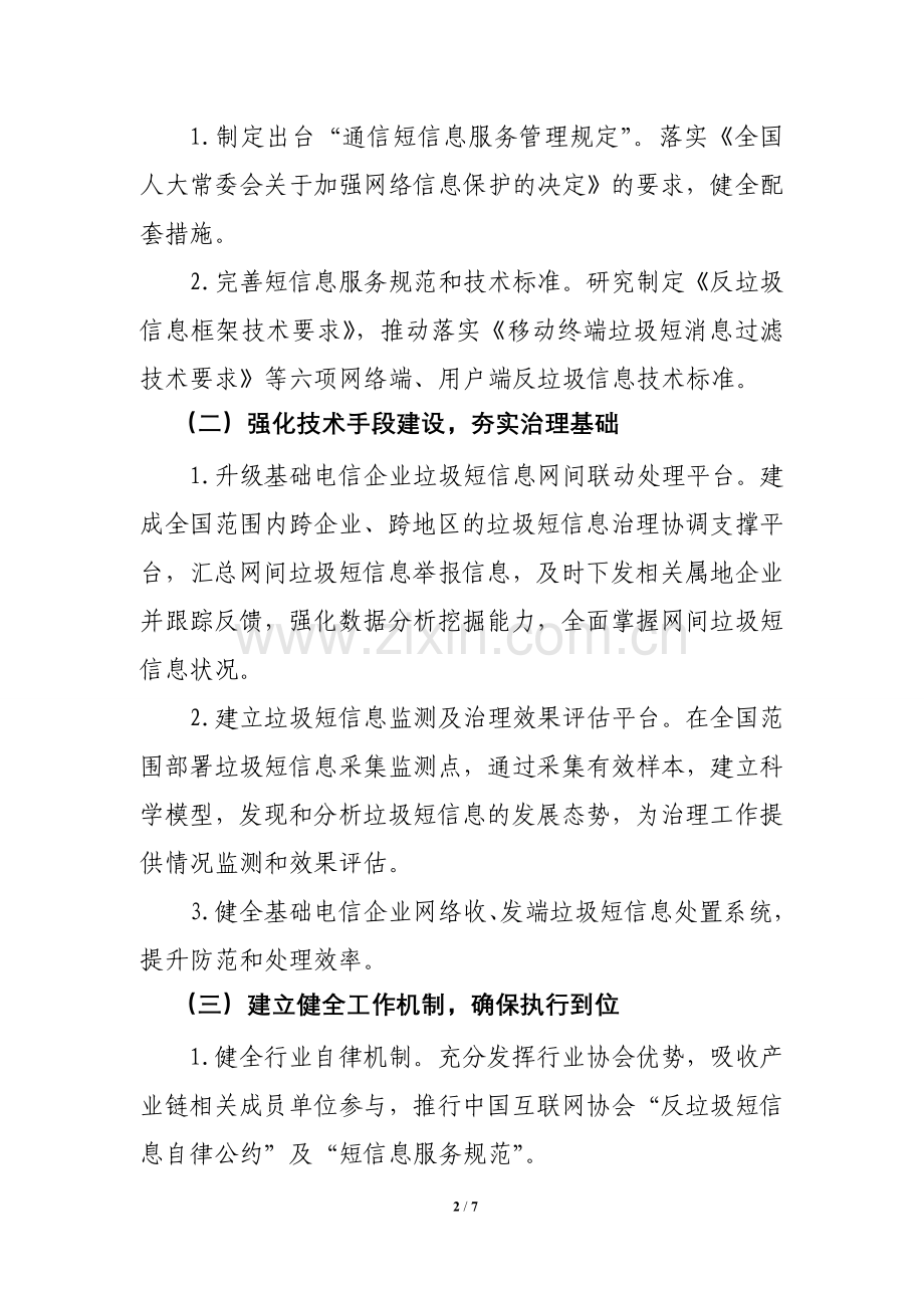 深入治理垃圾短信息专项行动工作方案.doc_第2页