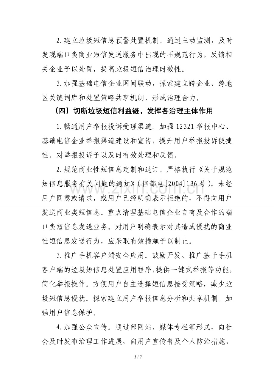 深入治理垃圾短信息专项行动工作方案.doc_第3页