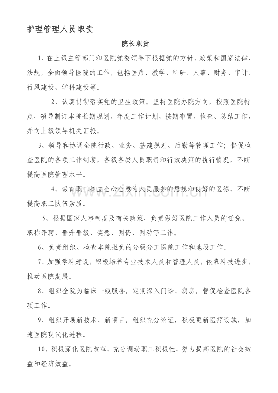 护理管理人员职责.doc_第1页