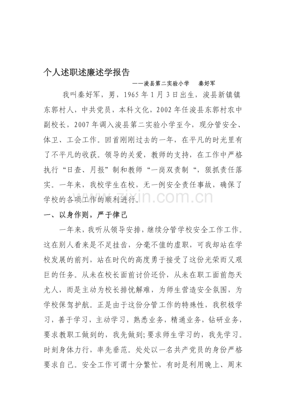 个人述职述廉述学报告.doc_第1页