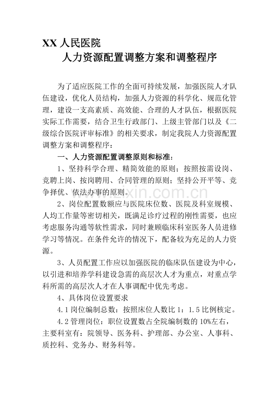 综合医院人力资源配置原则、设置方案、调整方案、调整程序.doc_第1页