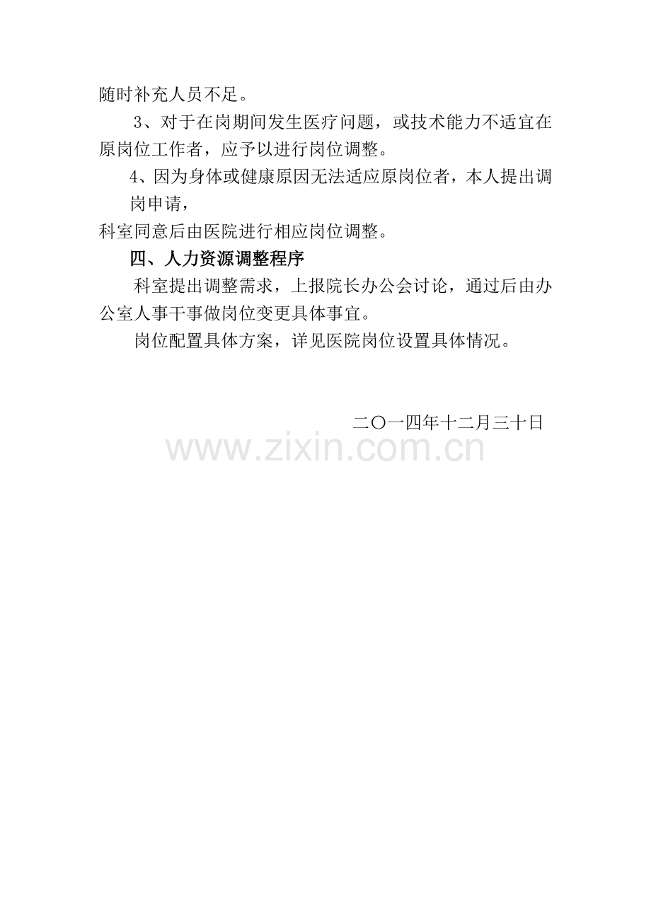 综合医院人力资源配置原则、设置方案、调整方案、调整程序.doc_第3页