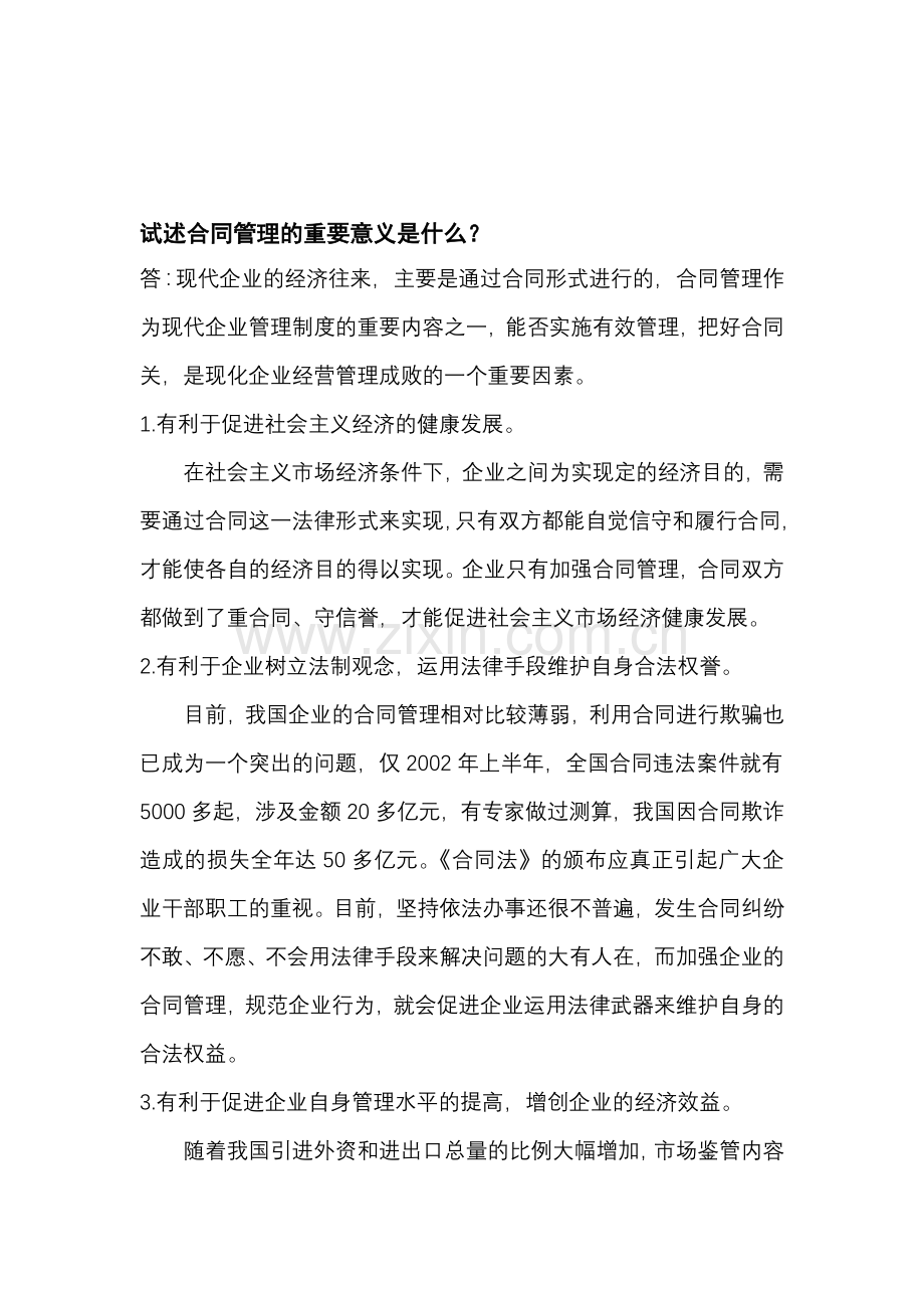 合同管理的意义.doc_第1页