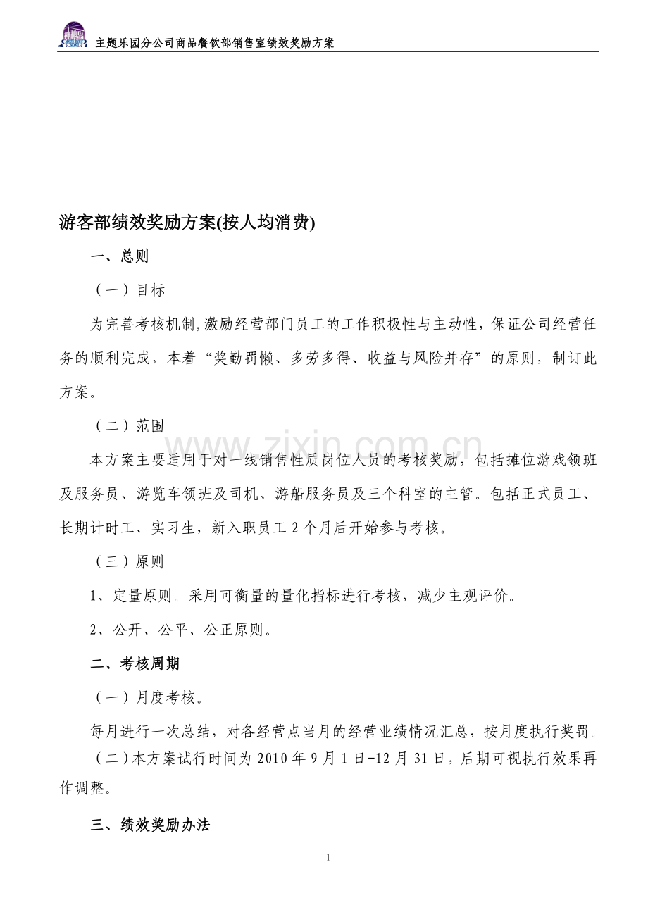 游客部员工绩效考核操作细则(按人均消费).doc_第1页