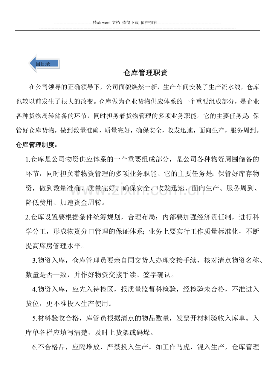 仓库管理职责-Word-文档.doc_第1页