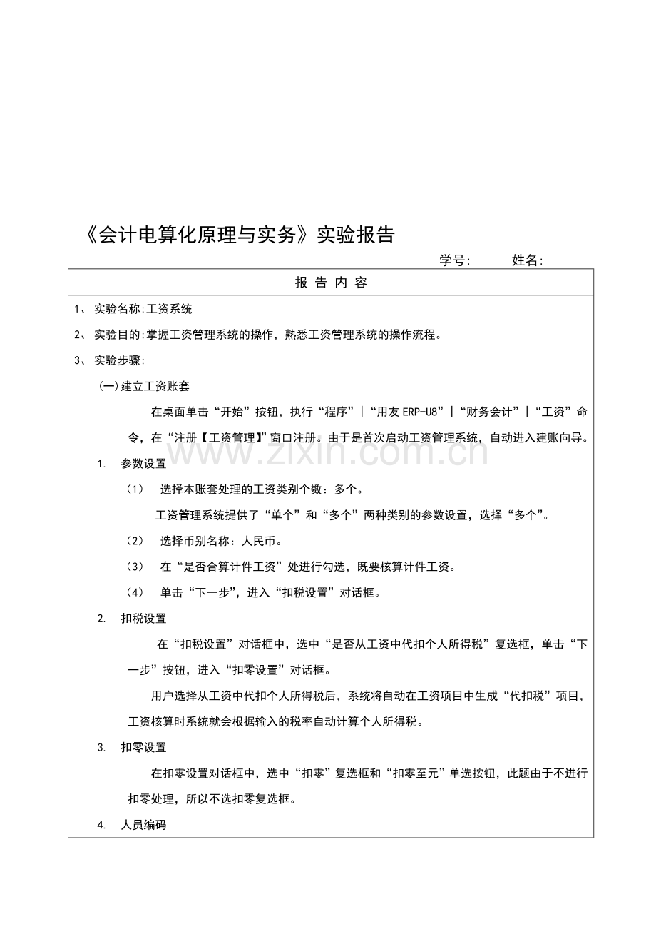 实训六-会计电算化实验报告——工资系统.doc_第1页