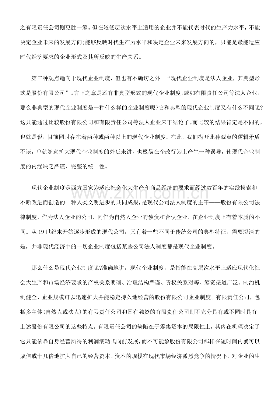 论我国现代企业制度及其法律模式.doc_第3页