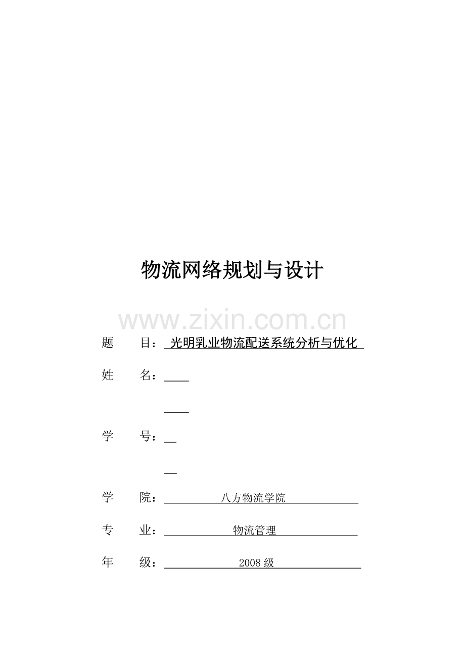 光明乳业物流配送系统优化设计.doc_第1页