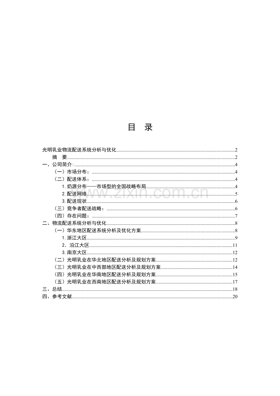 光明乳业物流配送系统优化设计.doc_第3页