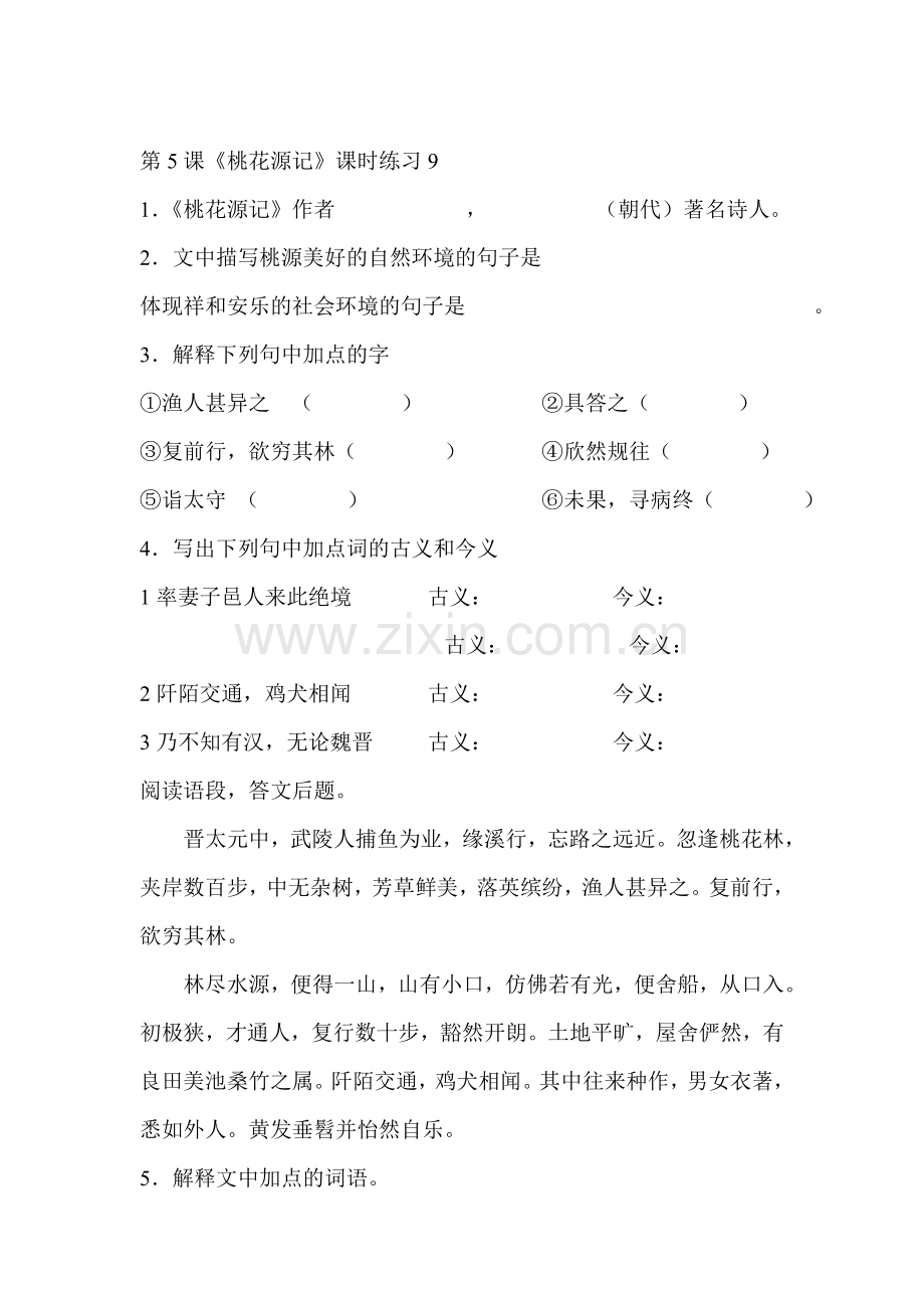 七年级语文桃花源记同步测试题4.doc_第1页