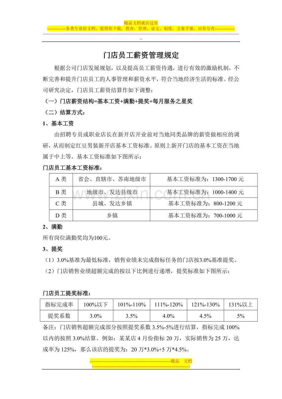 门店员工薪资管理规定.docx_第1页