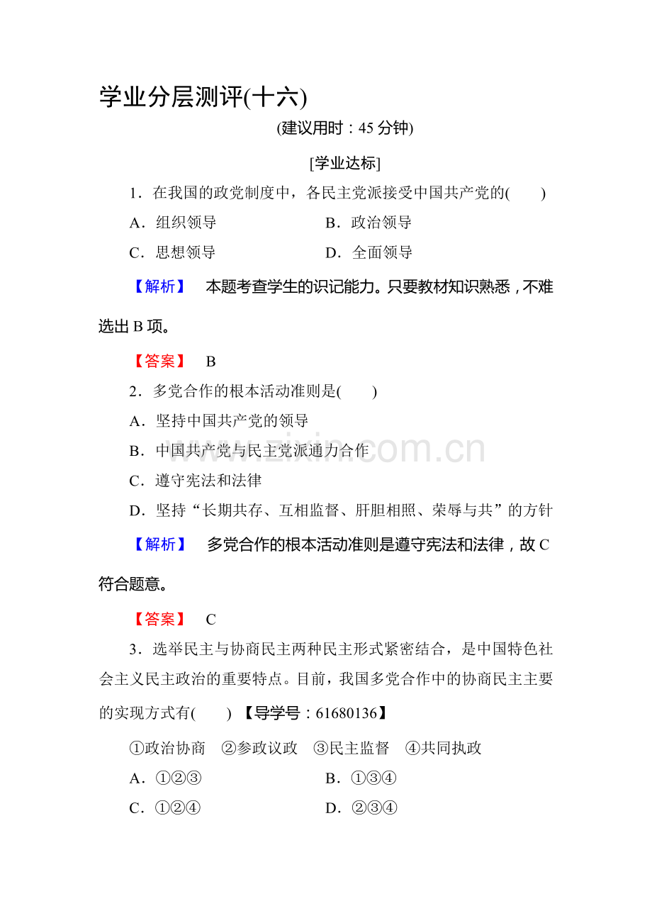 2016-2017学年高一政治下学期学业分层测评考试题8.doc_第1页