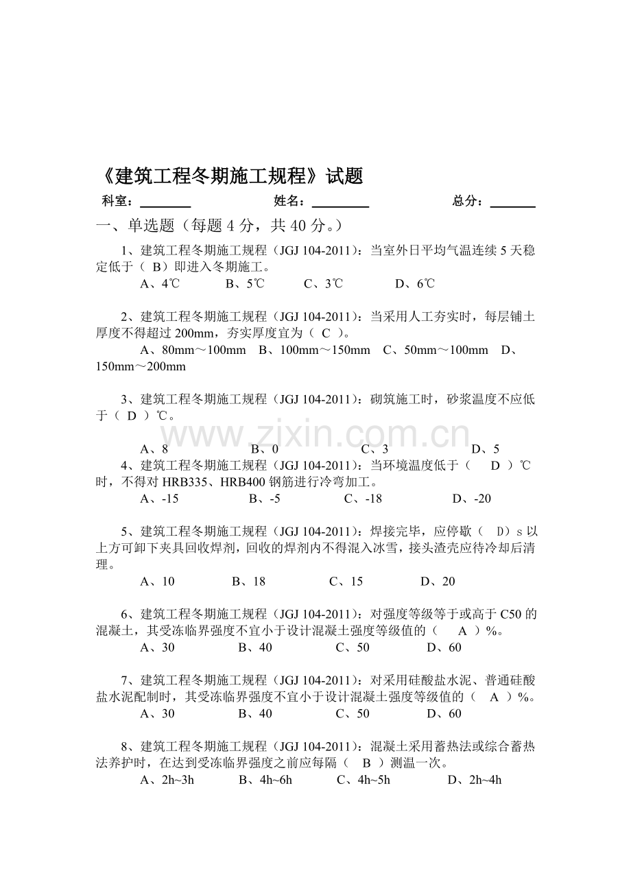 建筑工程冬期施工规程考试.doc_第1页