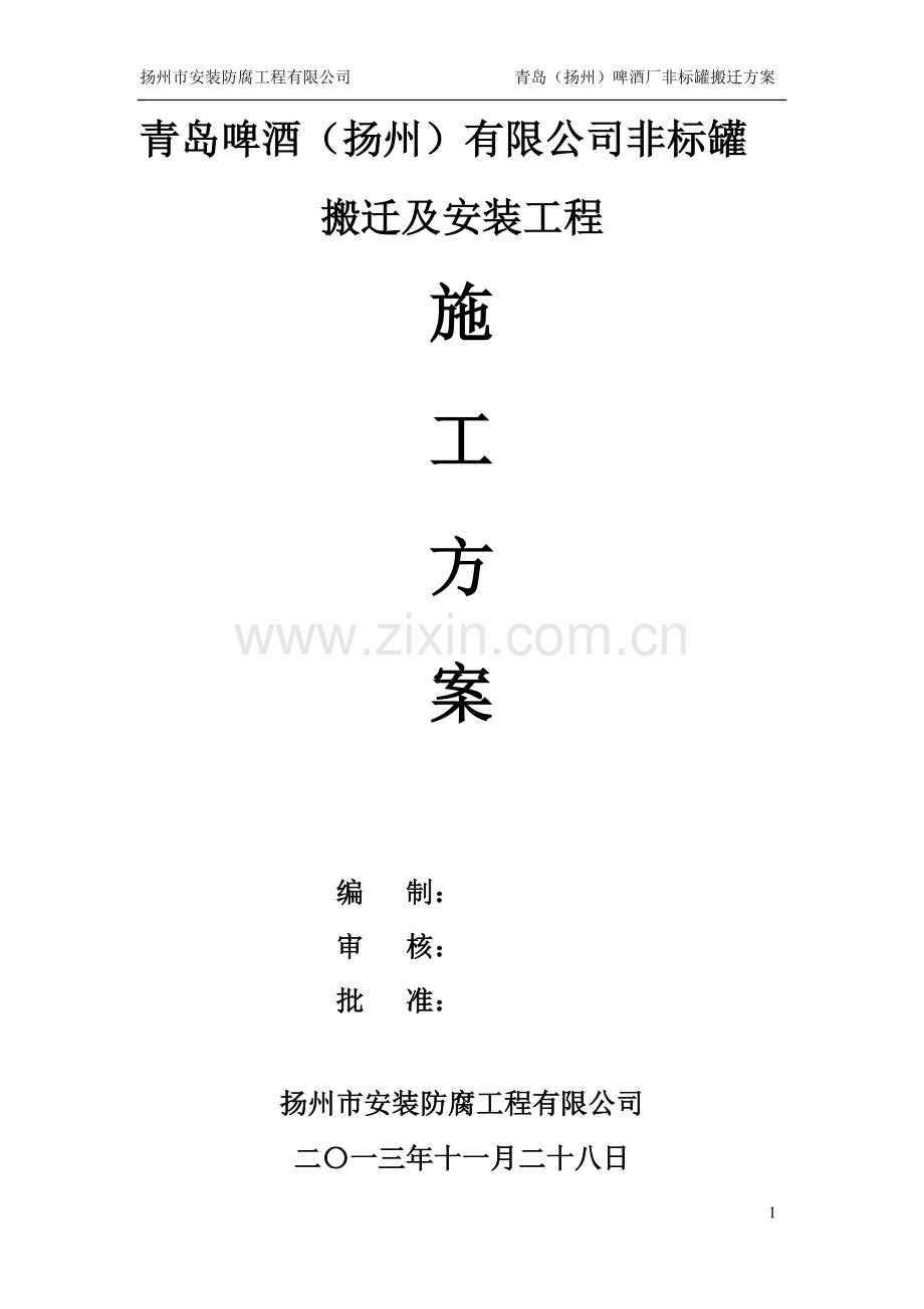 扬州啤酒厂搬迁方案.doc_第1页