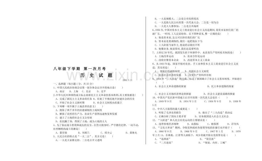 八年级下学期第一次月考历史试题-(北师大版).doc_第1页