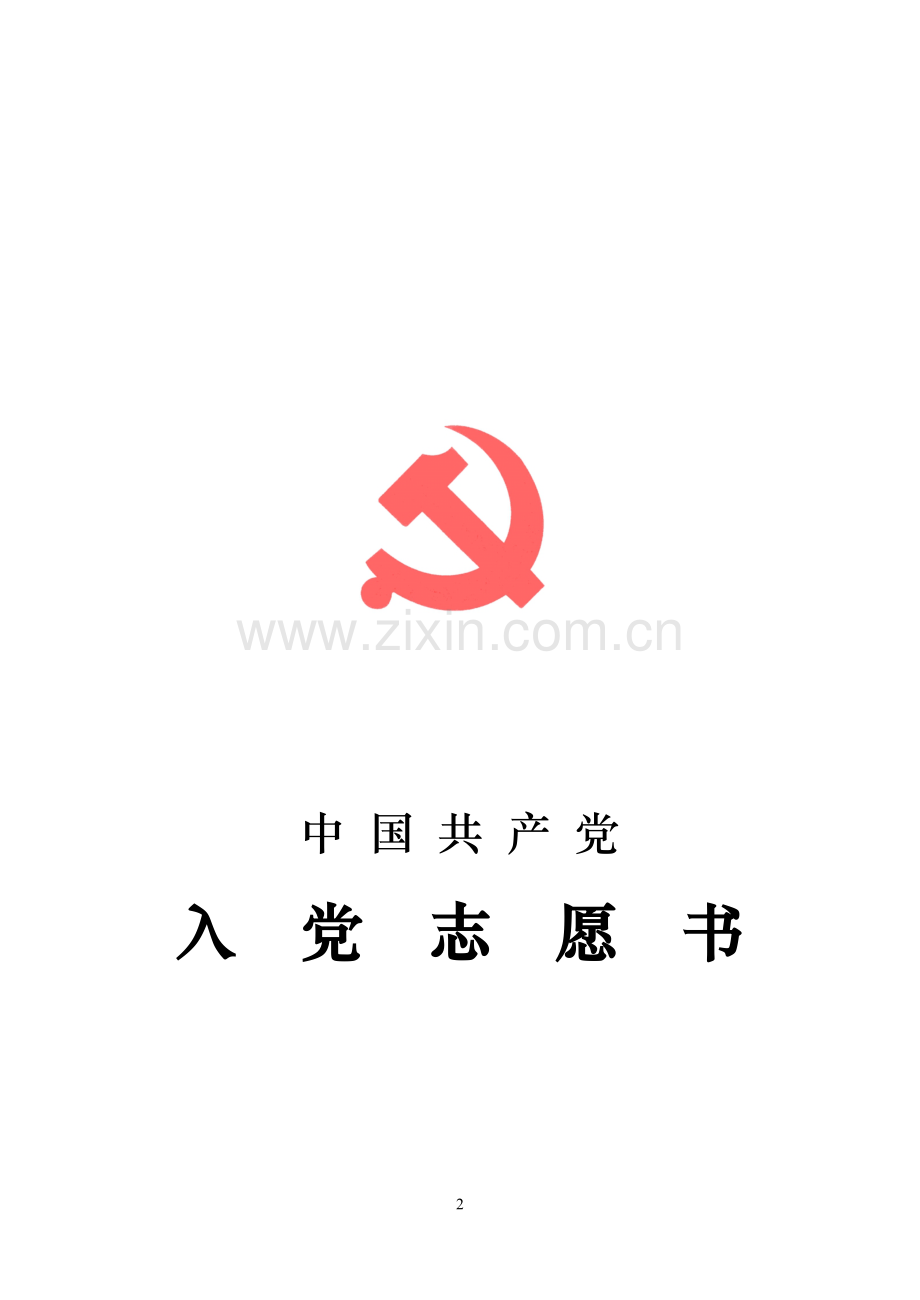 入党志愿书(范文).doc_第2页