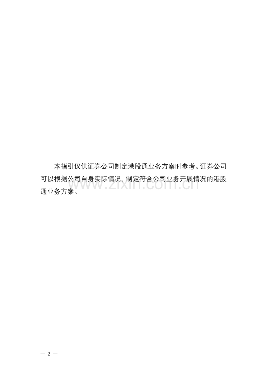 深圳证券交易所证券公司港股通业务方案指引.doc_第2页