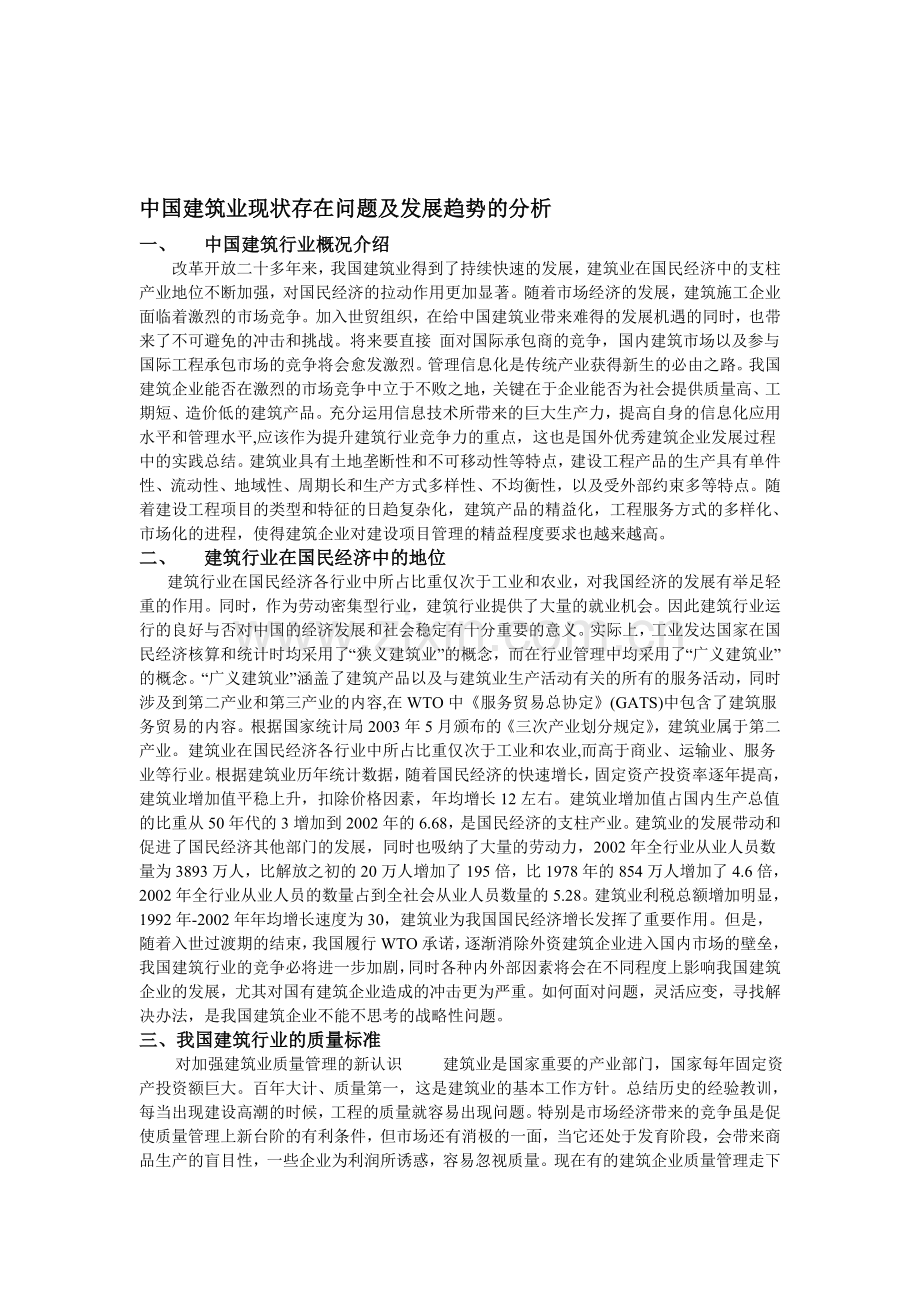 中国建筑业现状存在问题及发展趋势的分析.doc_第1页