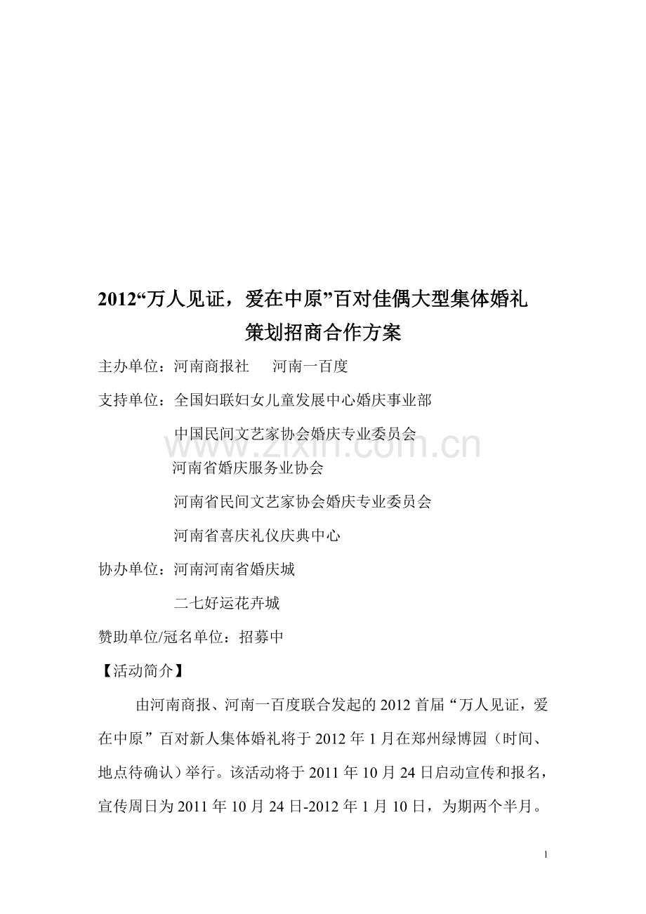 爱在中原集体婚礼招商方案.doc_第1页