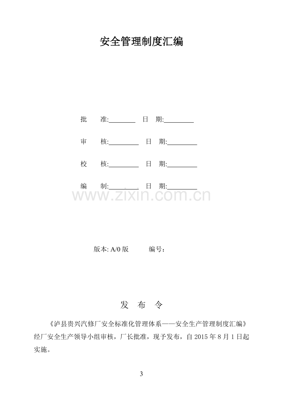 汽车修理厂标准化建设安全管理制度汇编.doc_第3页