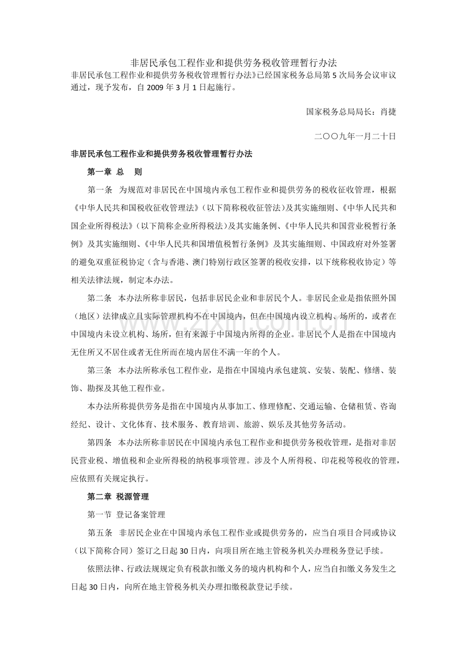 非居民承包工程作业和提供劳务税收管理暂行办法.docx_第1页