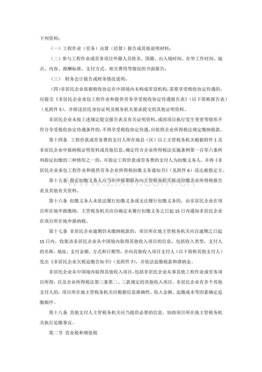 非居民承包工程作业和提供劳务税收管理暂行办法.docx_第3页