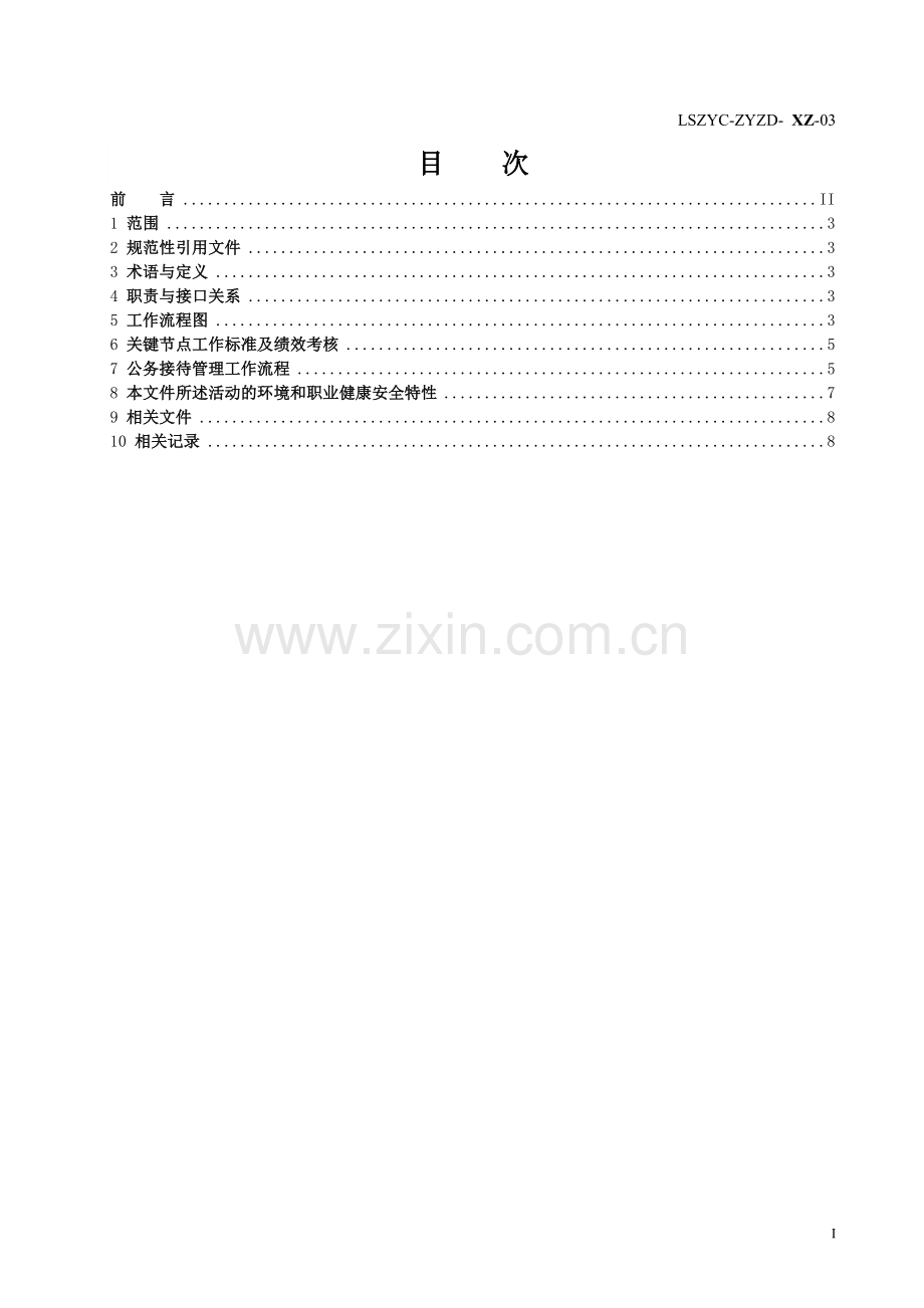 接待实施细则.doc_第3页