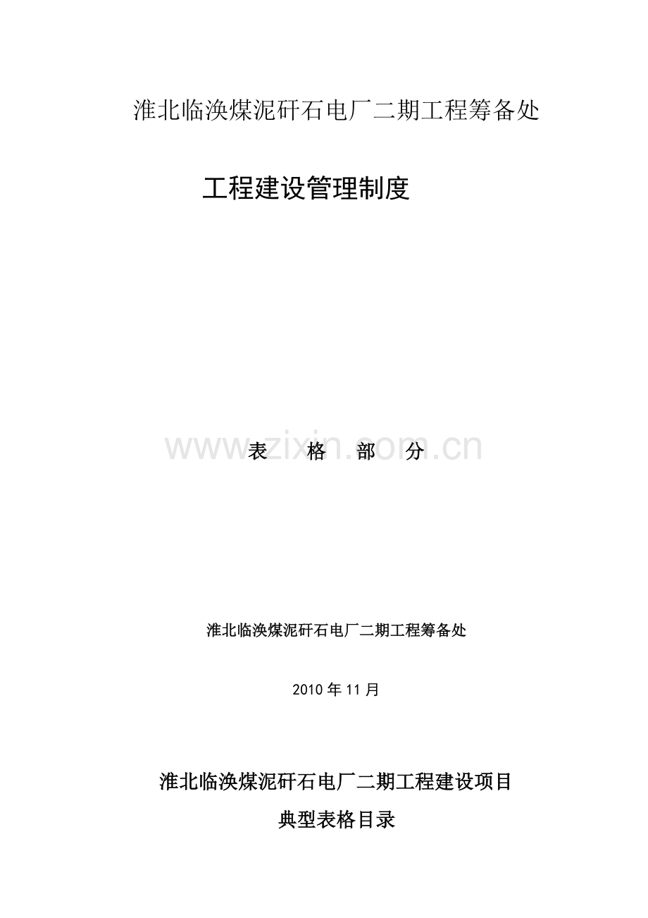 工程建设管理制度(表格部分)2011723.doc_第1页