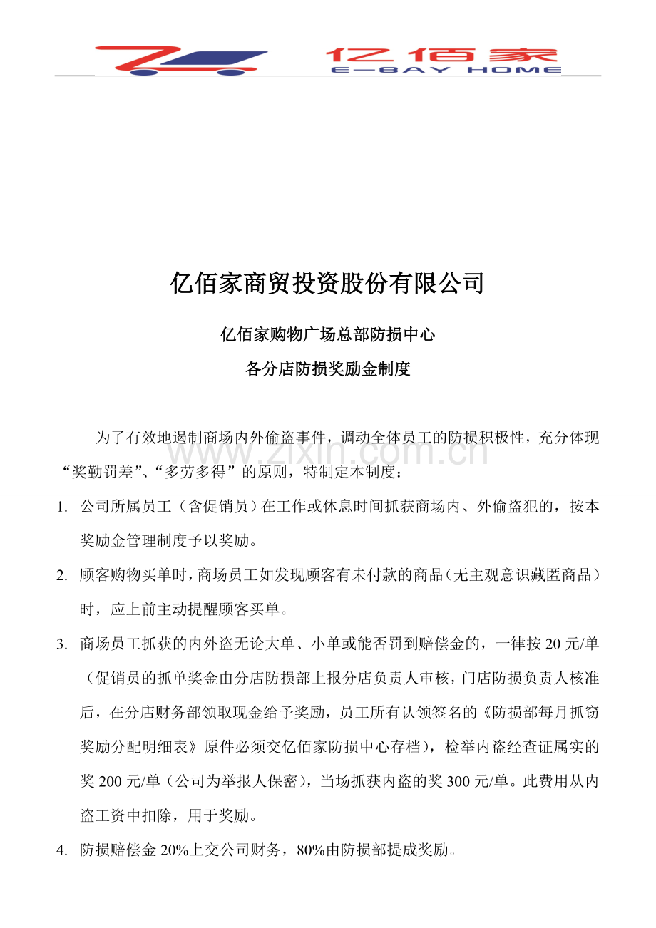 亿佰家各分店防损奖励金制度及商品损失处理及赔偿管理办法.doc_第1页