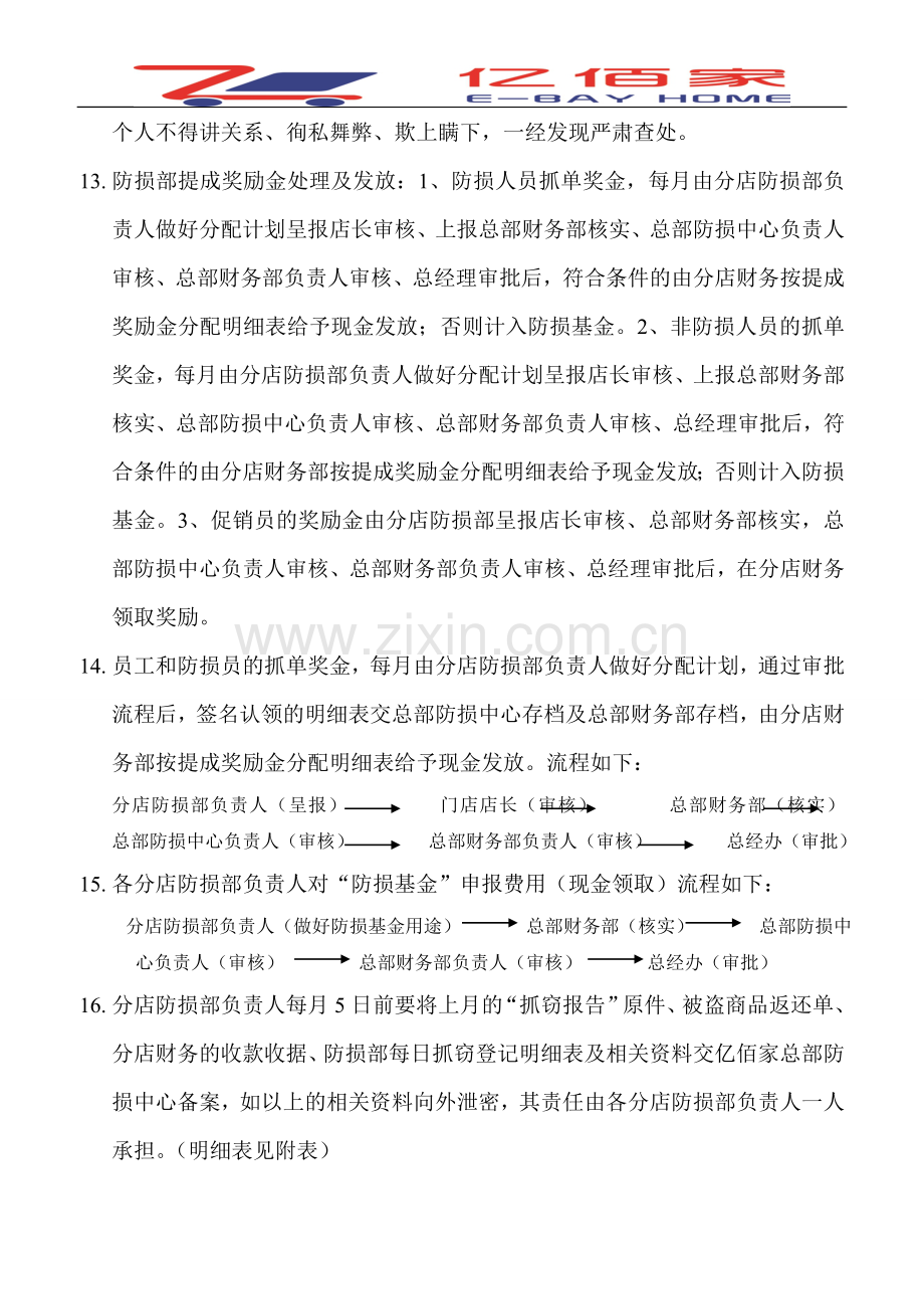 亿佰家各分店防损奖励金制度及商品损失处理及赔偿管理办法.doc_第3页