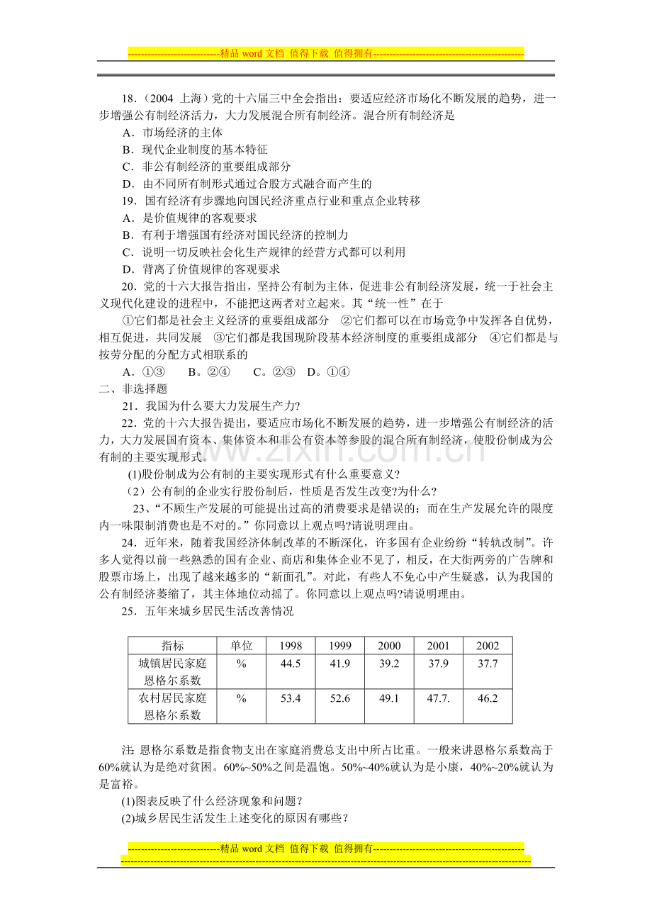 第四课《生产与经济制度》试题(新人教必修1).doc_第3页