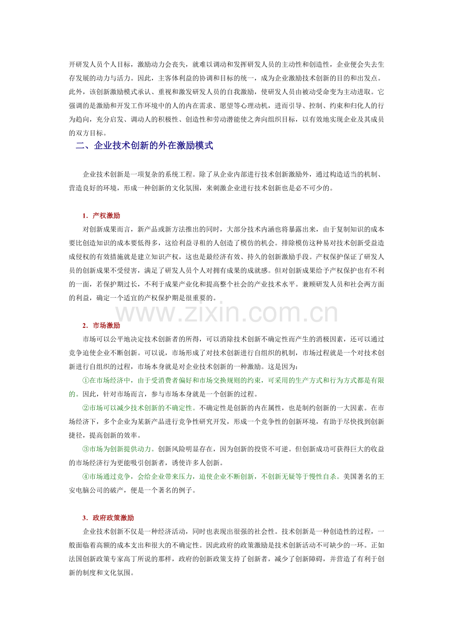 企业技术创新的激励机制.doc_第2页