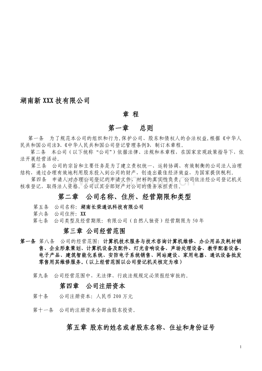 湖南个人独资公司章程.doc_第1页