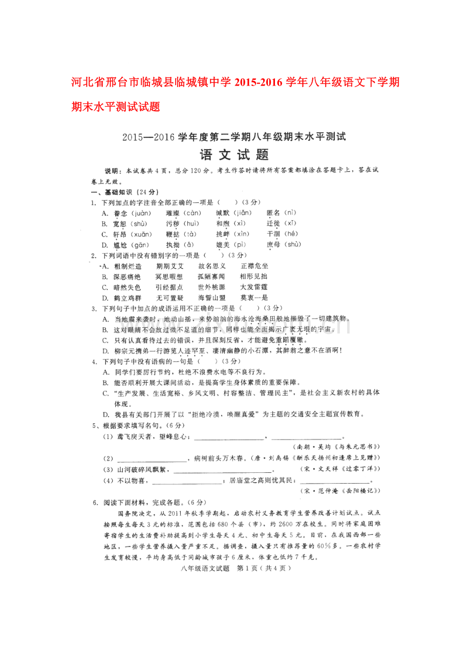 河北省邢台市2015-2016学年八年级语文下册期末检测试题1.doc_第1页